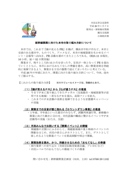 6.新幹線開業に向けた本市の取り組み方針について（PDF：477KB）