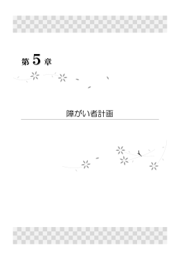 第5章 障がい者計画