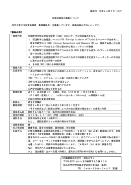 掲載日：平成24年7月10日 非常勤職員の募集について 埼玉大学では