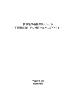 情報通信機器産業における 下請適正取引等の推進のためのガイドライン