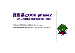 徳島県とOSS phase2 - オープンソースカンファレンス