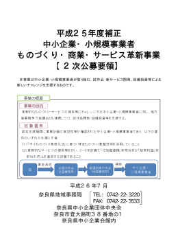 公募要領 - 奈良県中小企業団体中央会