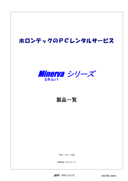Minervaパンフレット