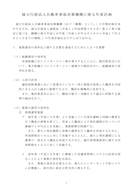 独立行政法人自動車事故対策機構に係る年度計画