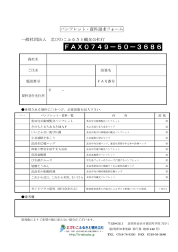 FAX0749－50－3686 - 長浜・米原・奥びわ湖を楽しむ観光情報サイト