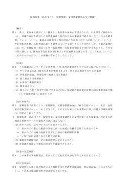 復興促進「商品づくり・販路開拓」支援事業補助金交付要綱 （趣旨） 第1