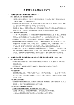 消費者を巡る状況について（PDF：177KB）