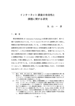 インターネット調査の有効性と 課題に関する研究