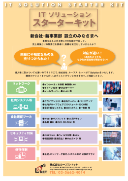 ITソリューションスターターキット