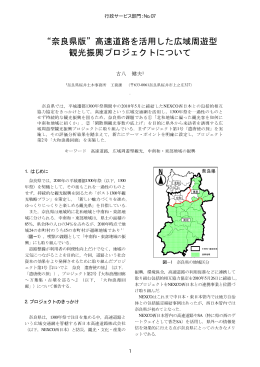 &ldquo;奈良県版&rdquo;高速道路を活用した広域周遊型 観光振興プロジェクトについて