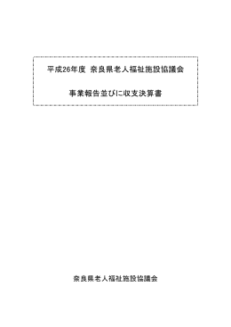 平成26年度 奈良県老人福祉施設協議会 事業報告並びに収支決算書