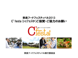 奈良フードフェスティバル2013 C`festa(ｼｪﾌｽﾀ）開催概要