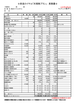 奈良ロイヤル｢天理教プラン」 見積書