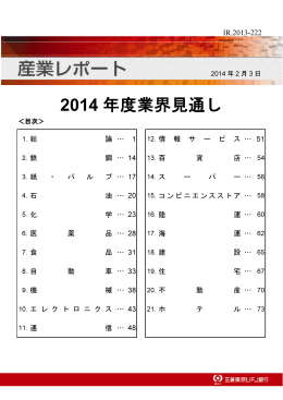 2014 年度業界見通し