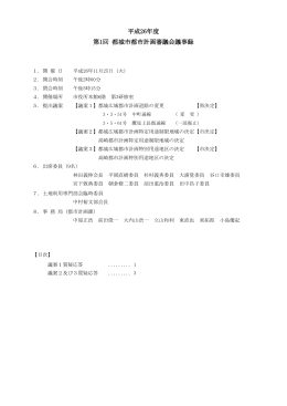 平成26年度第1回都城市都市計画審議会議事録 (PDFファイル/279.45