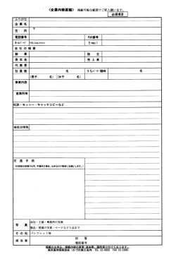 く企業内容原稿) 掲載可能な範囲でご記入願います。