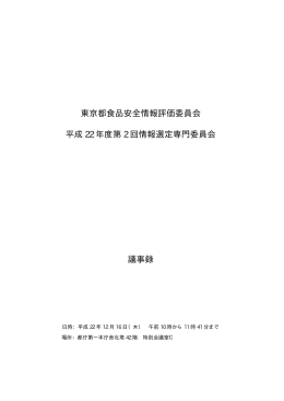 平成22年度第2回情報選定専門委員会議事録