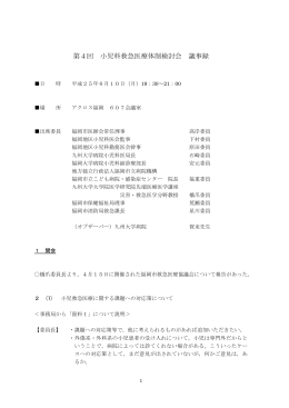 第4回 小児科救急医療体制検討会 議事録