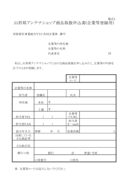 山形県アンテナショップ商品取扱申込書(企業等登録用）