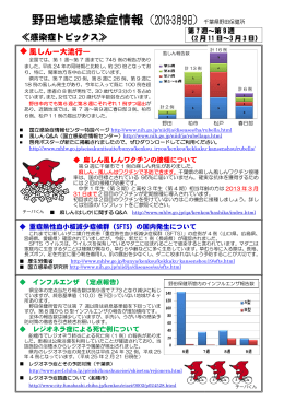 野田地域感染症情報（2013年第7週～第9週)の全文