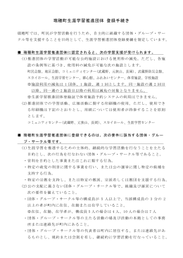 生涯学習推進団体登録団体新規登録手続きの仕方（PDFファイル119KB）