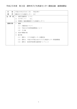 平成25年度 第 3 回 調布市子ども発達センター運営会議 議事録要旨