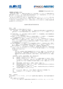 エンドユーザライセンスはこちら（PDF)からご確認 - ALOS-2