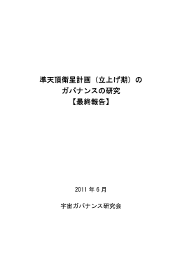 準天頂衛星計画 - The University of Tokyo / Space Policy Initiative