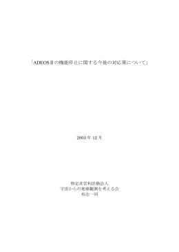 ADEOSⅡの機能停止に関する今後の対応策について