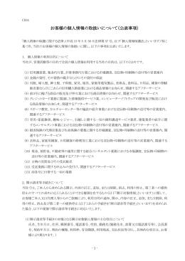 お客様の個人情報の取扱いについて（公表事項）
