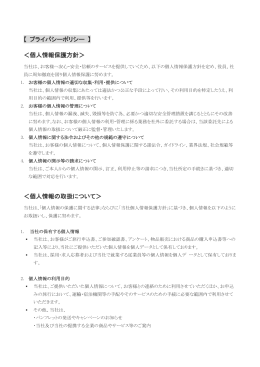 【 プライバシーポリシー 】 ＜個人情報保護方針＞ ＜個人情報