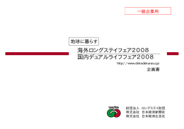 海外ロングステイフェア2008 国内デュアルライフフェア2008