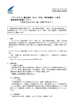 「ディスカバー農山漁村（むら）の宝」（第2回選定）に係る 優良事例の募集
