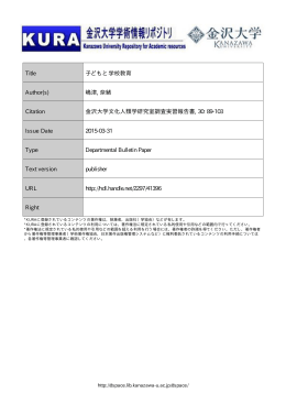Title 子どもと学校教育 Author(s) 嶋津, 奈緒 Citation 金沢大学文化人類
