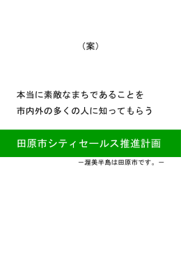 田原市シティセールス推進計画（原案） （PDF 6.0MB）
