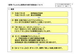 ウェルカム長野2015実行委員会について [PDFファイル／97KB]