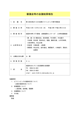 第3回元気まつさか産業ビジリンピック実行委員会 (PDF 350KB)