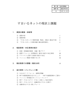 すまいるネットの現状と課題
