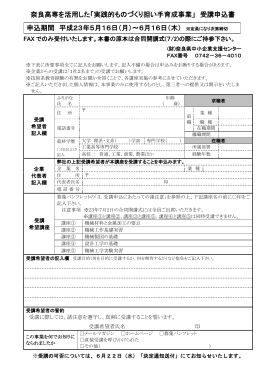 奈良高専を活用した「実践的ものづくり担い手育成事業」 受講申込書