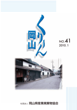 一般社団法人 岡山県産業廃棄物協会
