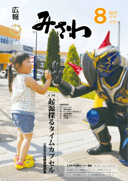 広報みさわ2014年8月号（中解像度） [14534KB pdfファイル]
