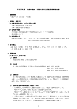 ［H26行政視察報告書］ [474KB pdfファイル]