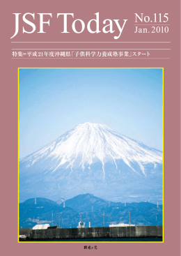 広報誌(2010年1月) - 日本科学技術振興財団