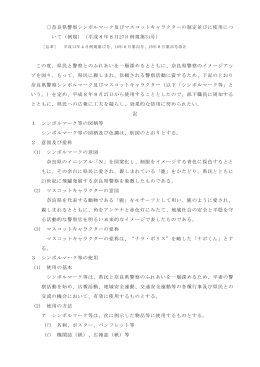 奈良県警察シンボルマーク及びマスコットキャラクターの制定並びに使用