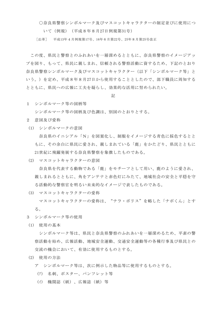 奈良県警察シンボルマーク及びマスコットキャラクターの制定並びに使用