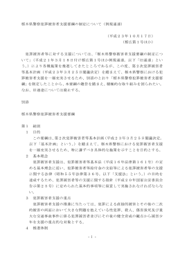 - 1 - 栃木県警察犯罪被害者支援要綱の制定について（例規通達） （平成