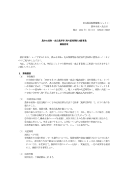 日本貿易振興機構（ジェトロ） 農林水産・食品部 制定：2012 年1 月19 日