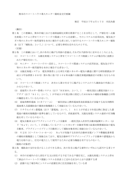 熊本市スマートハウス導入モニター補助金交付要綱 制定 平成27年4月
