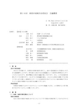 第10回会議概要(PDF:26KB)