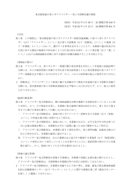 東京都家庭の省エネアドバイザー・省エネ診断員遵守規程 （制定）平成
